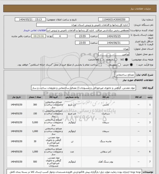 استعلام مصالح ساختمانی