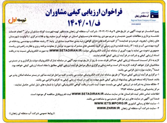 فراخوان ارزیابی کیفی مشاوران انجام خدمات نقشه برداری و مطالعات تعیین حد بستر ..