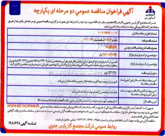 مناقصه عمومی A-MDEA  نوبت دوم 