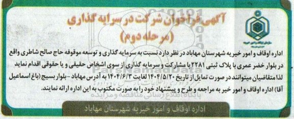 مرحله دوم فراخوان مشارکت در سرمایه گذاری
