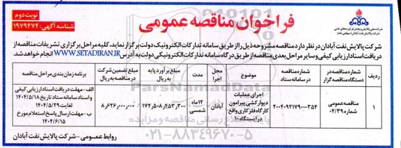 فراخوان مناقصه اجرای عملیات دیوارکشی پیرامون کارگاه فلزکاری  نوبت دوم 