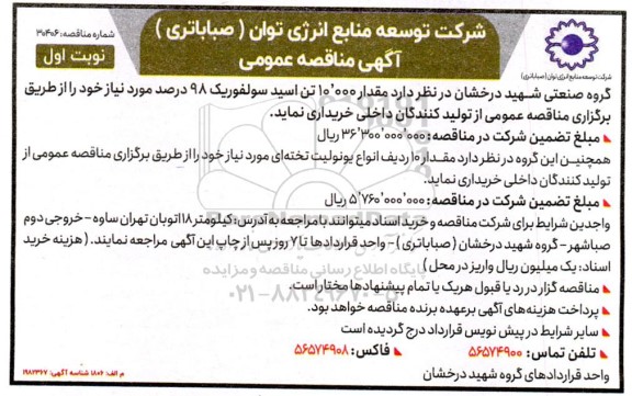 مناقصه خرید 10.000 تن اسید سولفوریک 98 درصد و خرید ...
