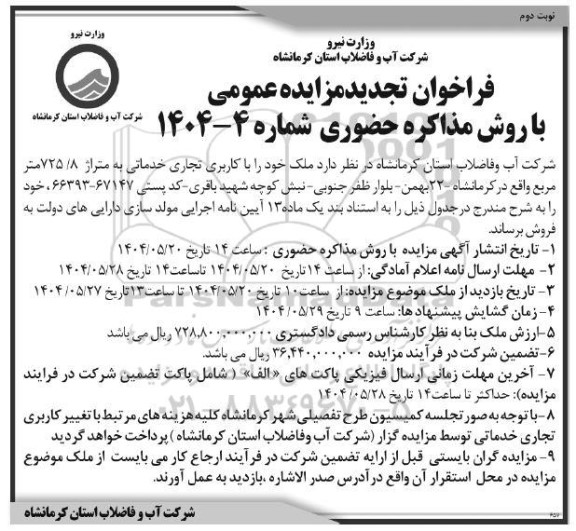 تجدید مزایده فروش ملک با کاربری تجاری خدماتی به متراژ حدود 725.8 مترمربع- نوبت دوم