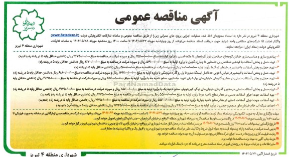 مناقصه عملیات اجرایی پروژه های عمرانی....