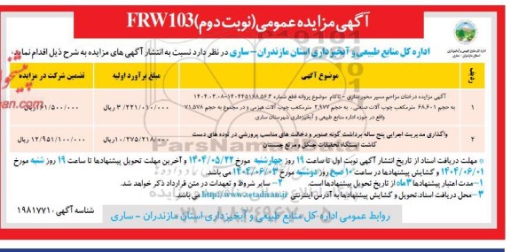 مزایده درختان مزاحم مسیر محور ساری - تاکام و...- نوبت دوم 
