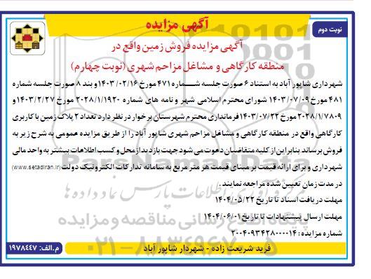 مزایده فروش زمین واقع در منطقه کارگاهی و مشاغل مزاحم شهری نوبت چهارم نوبت دوم 