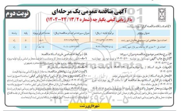 مناقصه احداث دیوار حفاظتی ابن سینا و پل طالشان .... نوبت دوم 