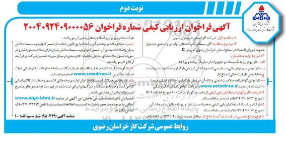 مناقصه گاز رسانی به واحدهای تولیدی و صنعتی مشمول مصوبه شورای اقتصاد- نوبت دوم