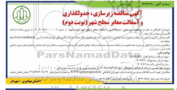 مناقصه زیرسازی، جدولگذاری و آسفالت.... نوبت دوم 