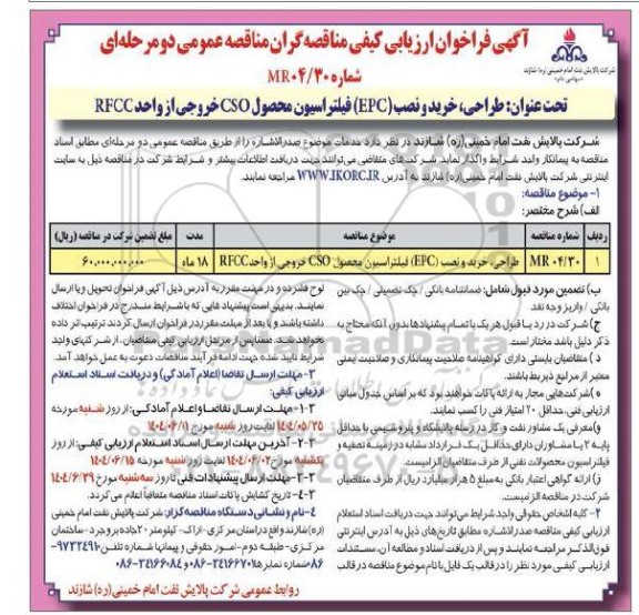 فراخوان ارزیابی کیفی طراحی ، خرید و نصب epc فیلتراسیون محصول cso خروجی از واحد rfcc