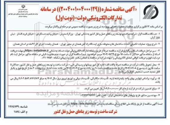 مناقصه عملیات تکمیلی احداث ساختمانها و محوطه سازی ایستگاه راه آهن