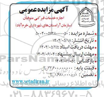 مزایده اجاره خدمات قبرکنی متوفیان