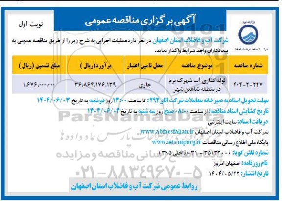 مناقصه لوله گذاری آب شهرک برم ...