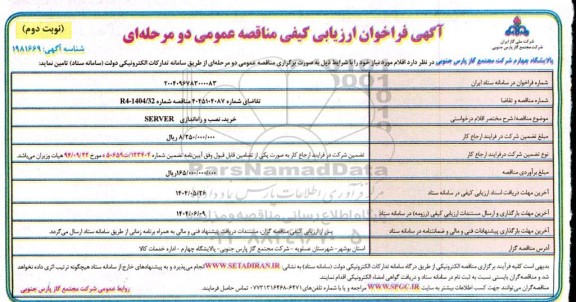 مناقصه خرید، نصب و راه اندازی SERVER / نوبت دوم