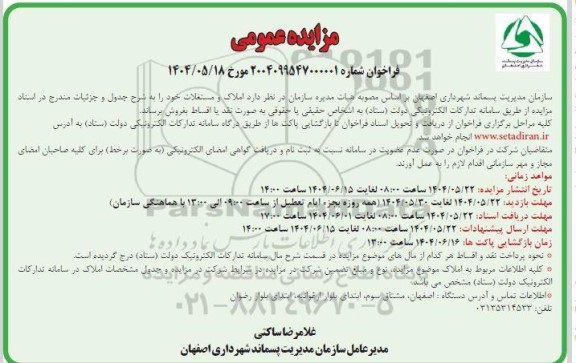 مزایده فروش  املاک و مستغلات