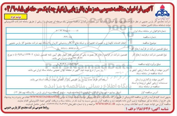 مناقصه عمومی انجام خدمات نگهداری و تعمیرات و شبکه های ICT و پشتیبانی کاربران پالایشگاه نهم- نوبت دوم 