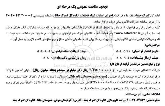 تجدید  فراخوان اجرای عملیات شبکه فاضلاب