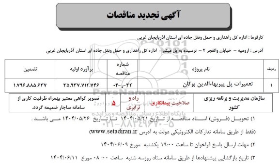 تجدید مناقصه تعمیرات پل پیر بهاءالدین بوکان 