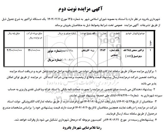مزایده فروش یک دستگاه تراکتور صنعتی -نوبت دوم