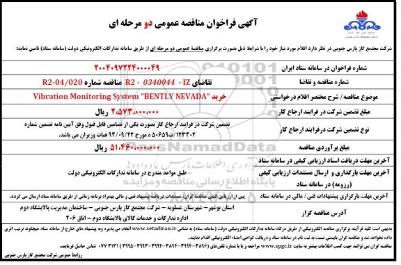 فراخوان مناقصه خرید Vibration Monitoring System BENTLY NEVADA
