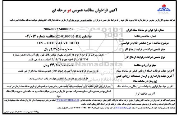 فراخوان مناقصه ON - OFF VALVE BIFFI
