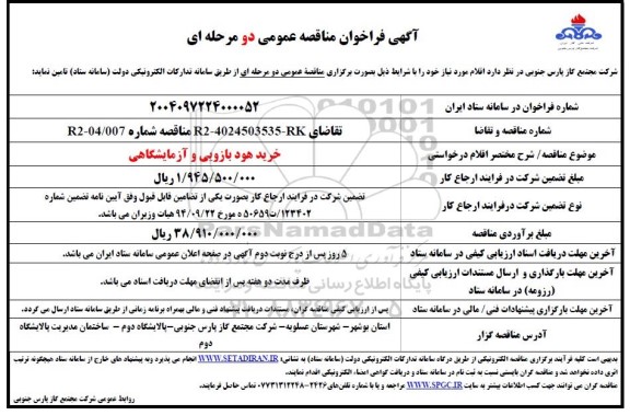 فراخوان مناقصه خرید هود بازویی و آزمایشگاهی