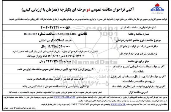 فراخوان مناقصه خرید اتصالات کربن استیل