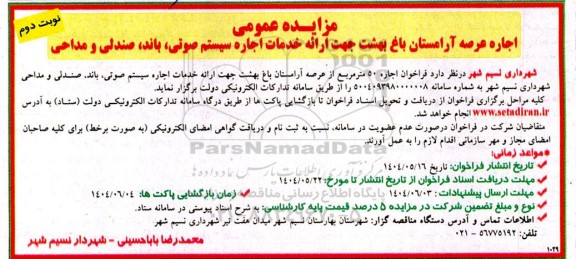  مزایده اجاره 50 متر مربع از محل آرامستان باغ بهشت جهت ارائه خدمات اجاره سیستم صوتی ، باند،؛ صندلی و مداحی  - نوبت دوم