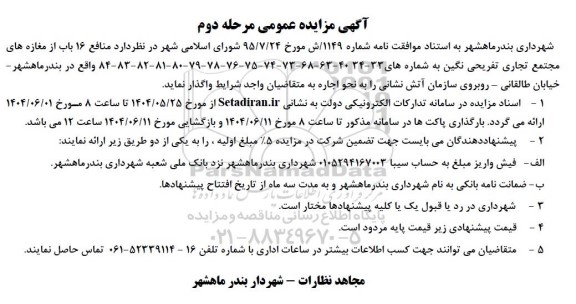 مزایده منافع 16 باب از مغازه های مجتمع تجاری تفریحی نگین - مرحله دوم