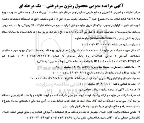 مزایده عمومی محصول زیتون سردرختی