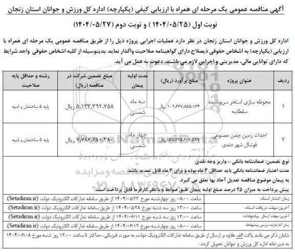 مناقصه محوطه سازی استخر سرپوشیده و احداث زمین چمن مصنوعی فوتبال