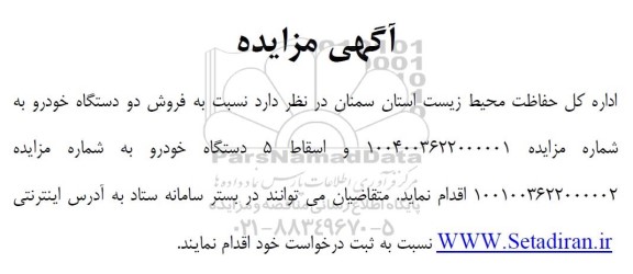 مزایده فروش دو دستگاه خودرو...