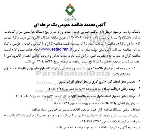 مناقصه خرید، نصب و راه اندازی پنج دستگاه هوارسان برای کتابخانه مرکزی تجدید 