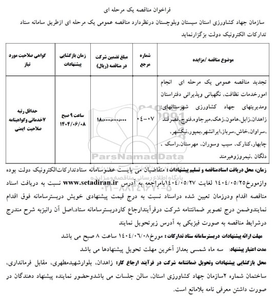 مناقصه انجام امور خدمات نظافت، نگهبانی و پذیرائی دفتر استان و مدیریت های جهاد کشاورزی .
