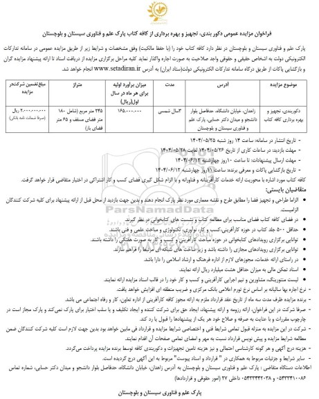 مزایده عمومی دکور بندی، تجهیز و بهره برداری از کافه کتاب