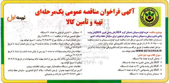 مناقصه خرید انواع سمپاش، مه پاش گرم، ULV پاش پشتی نفری ...