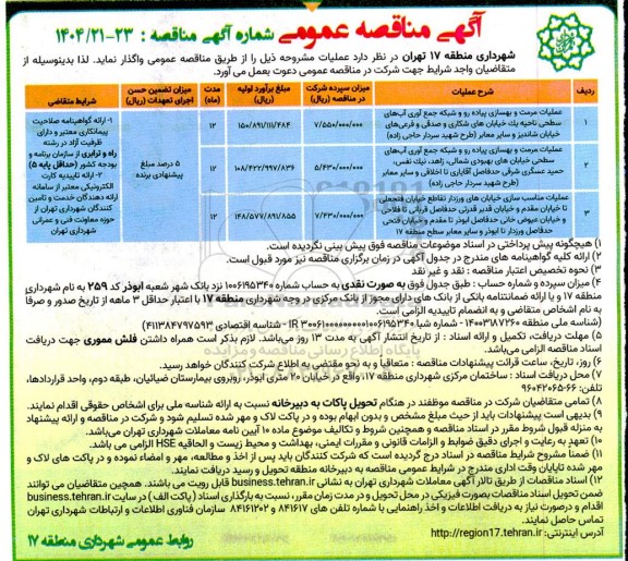 مناقصه عملیات مرمت و بهسازی پیاده رو و شبکه ...