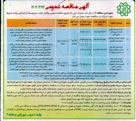 مناقصه احداث بوستان  ...