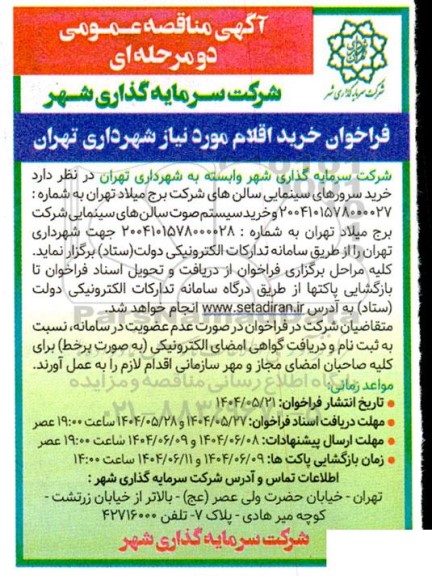 آگهی مناقصه عمومی  خرید سرورهای سینمایی سالن های 