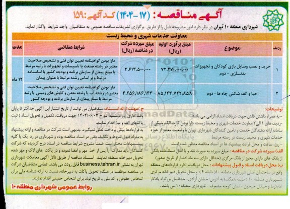 مناقصه خرید و نصب وسایل بازی کودکان و تجهیزات بدنسازی...