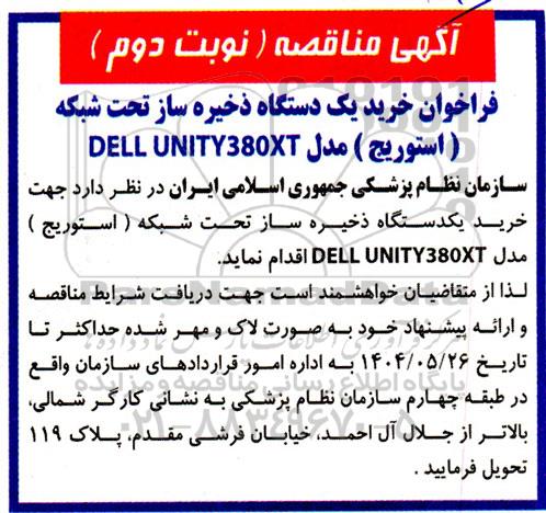 مناقصه خرید یک دستگاه ذخیره ساز تحت شبکه (استورج) مدل DELL UNITY380XT - نوبت دوم 