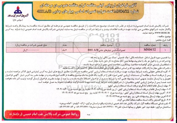 فراخوان ارزیابی کیفی مناقصه تعمیرات اساسی چیلرهای جذبی 4001A/B