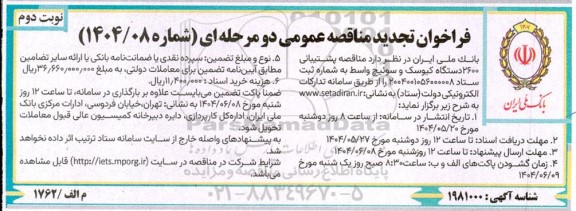 تجدید مناقصه پشتیبانی 2600 دستگاه کیوسک و سوئیچ واسط- نوبت دوم