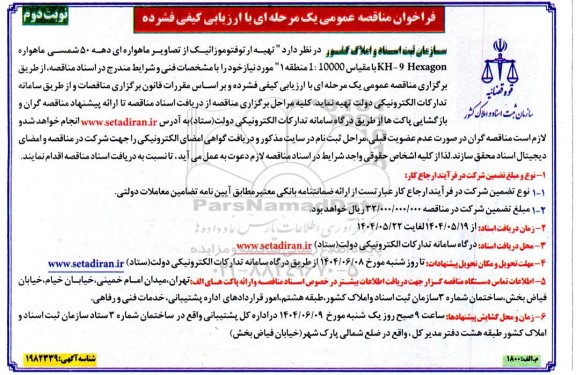 مناقصه تهیه ارتوفتوموزائیک از تصاویر ماهواره ای دهه 50 شمسی ماهواره KH-9Hexagon با مقیاس 10000 : 1 منطقه 1- نوبت دوم 