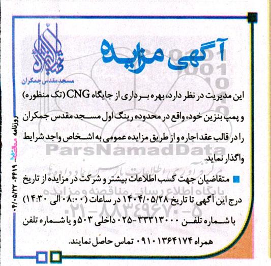 مزایده بهره برداری از جایگاه CNG تک منظوره و پمپ بنزین