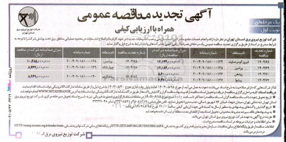 تجدید مناقصه ارائه و انجام خدمات جامع مشترکین ، تست، بازرسی و نصب انشعابات جدید