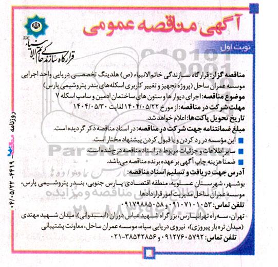 مناقصه اجرای دیوارها و ستونهای ساختمان ادمین و سامپ اسکله 7