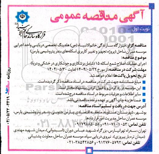 مناقصه اجرای عملیات اصلاح شمع اسکله 15 ..