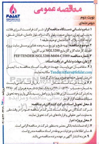 مناقصه تهیه طبخ و توزیع سه وعده غذای پرسنل... نوبت دوم 