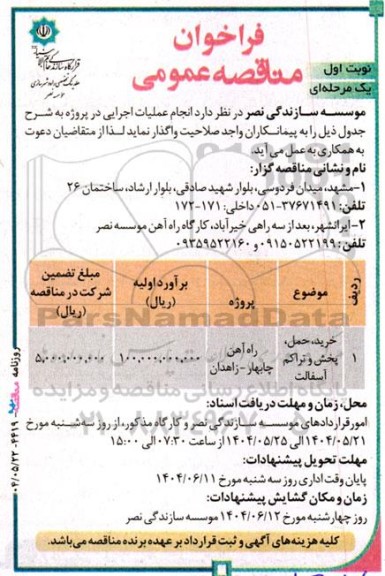 مناقصه خرید ، حمل ، پخش و تراکم آسفالت